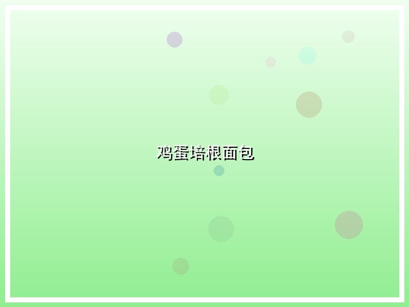 鸡蛋培根面包