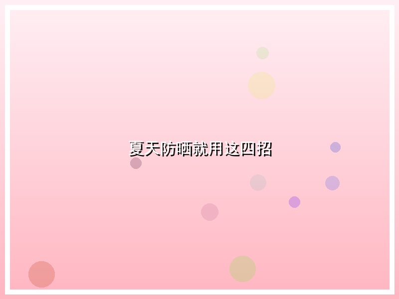 夏天防晒就用这四招