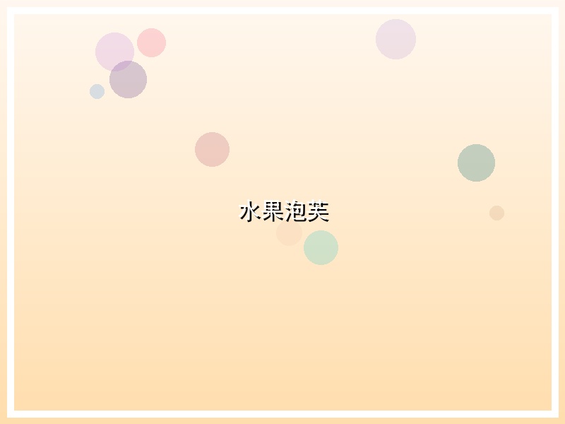 水果泡芙