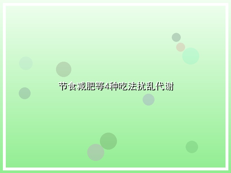 节食减肥等4种吃法扰乱代谢