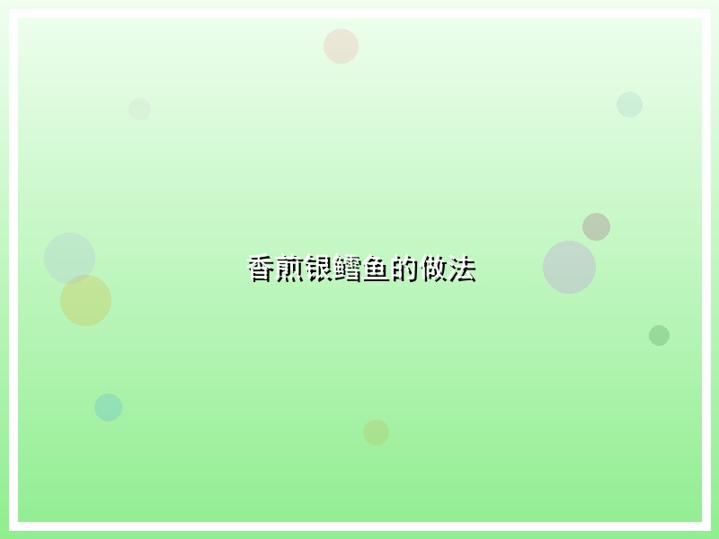 香煎银鳕鱼的做法