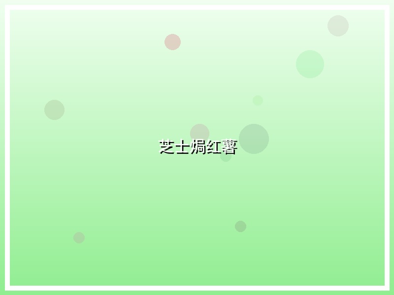 芝士焗红薯