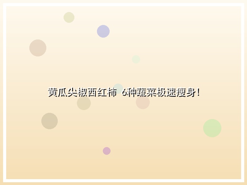 黄瓜尖椒西红柿 6种蔬菜极速瘦身!