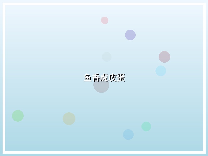 鱼香虎皮蛋