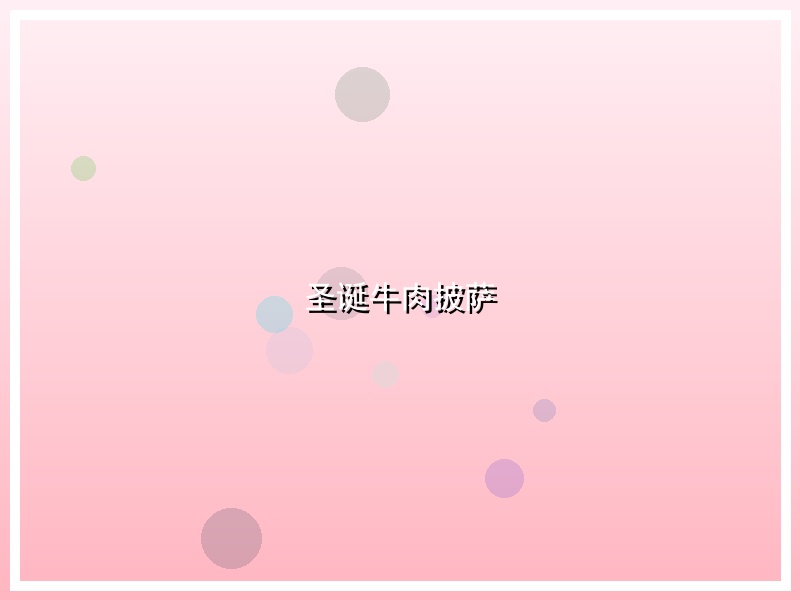 圣诞牛肉披萨