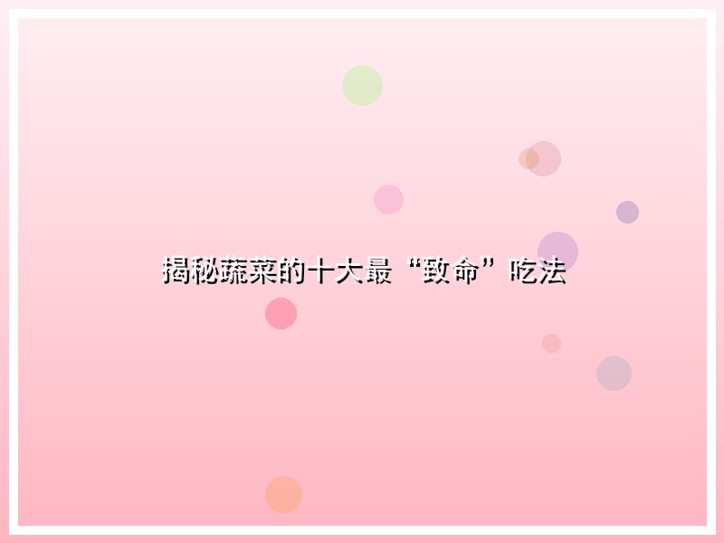 揭秘蔬菜的十大最“致命”吃法