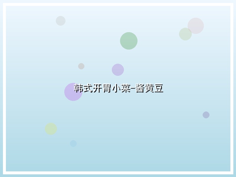 韩式开胃小菜-酱黄豆