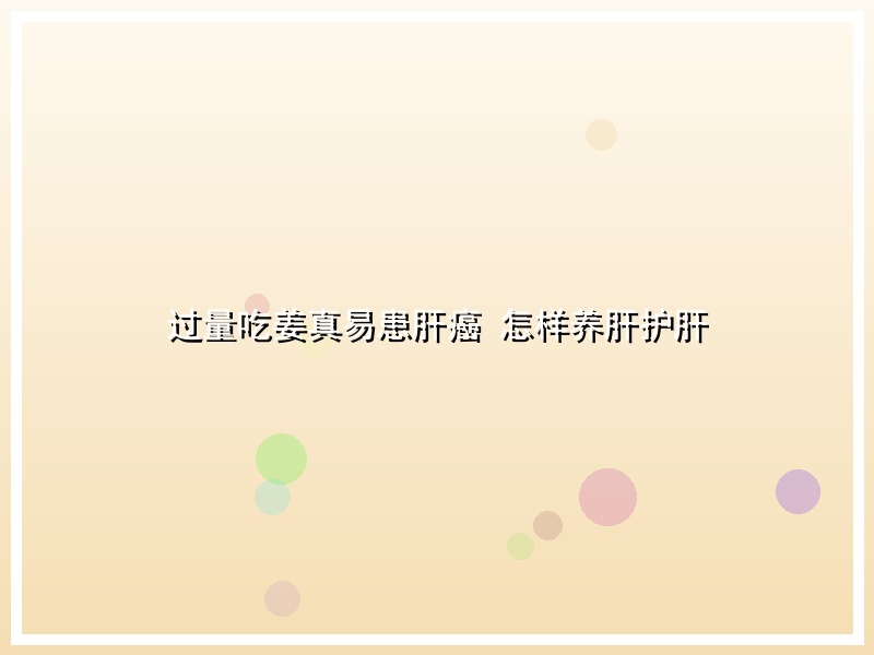 过量吃姜真易患肝癌 怎样养肝护肝