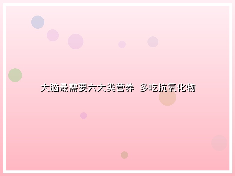 大脑最需要六大类营养 多吃抗氧化物
