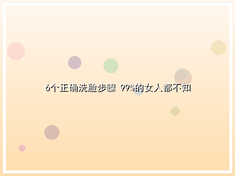 6个正确洗脸步骤 99%的女人都不知