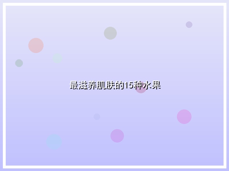 最滋养肌肤的15种水果