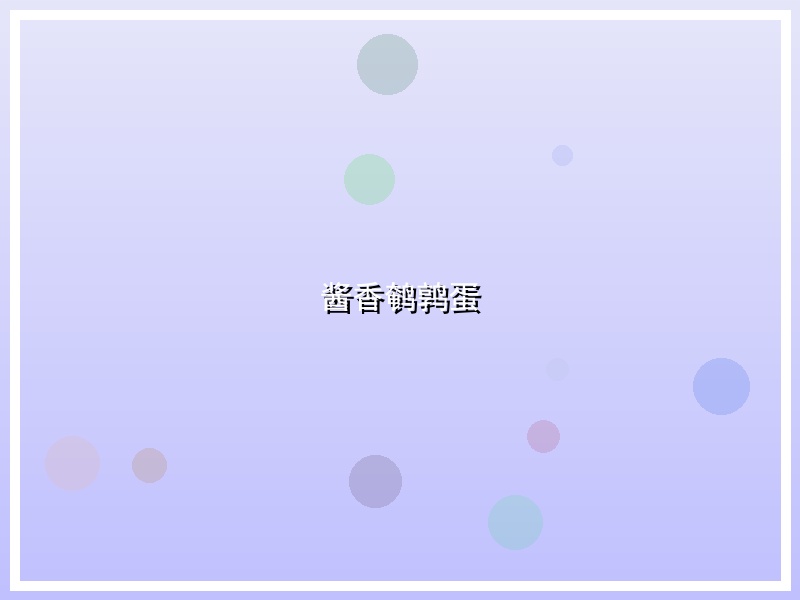 酱香鹌鹑蛋