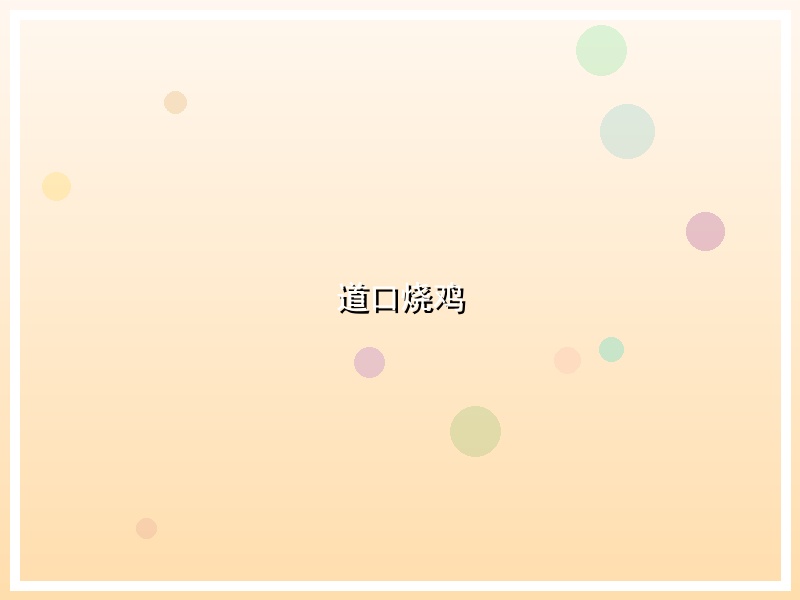 道口烧鸡