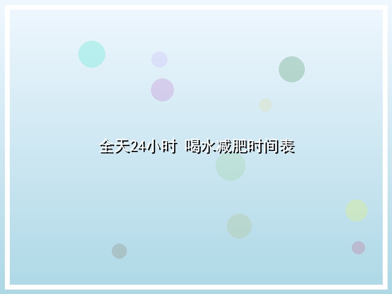 全天24小时 喝水减肥时间表
