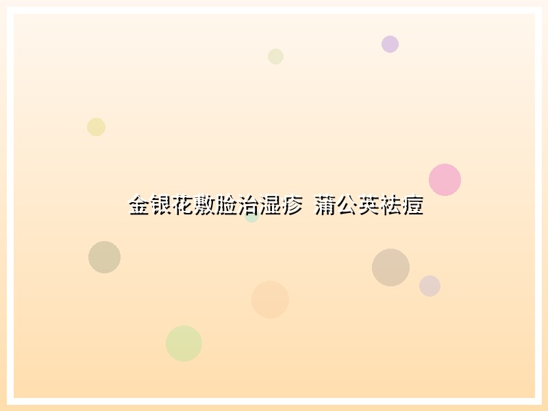 金银花敷脸治湿疹 蒲公英祛痘