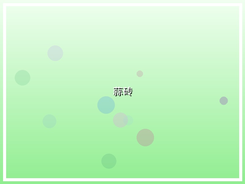 蒜砖
