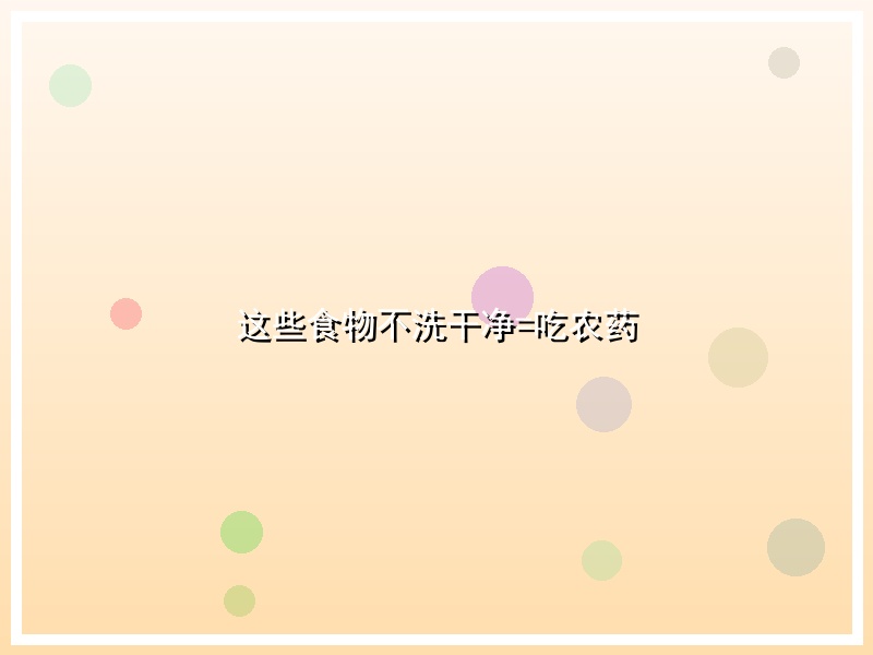这些食物不洗干净=吃农药