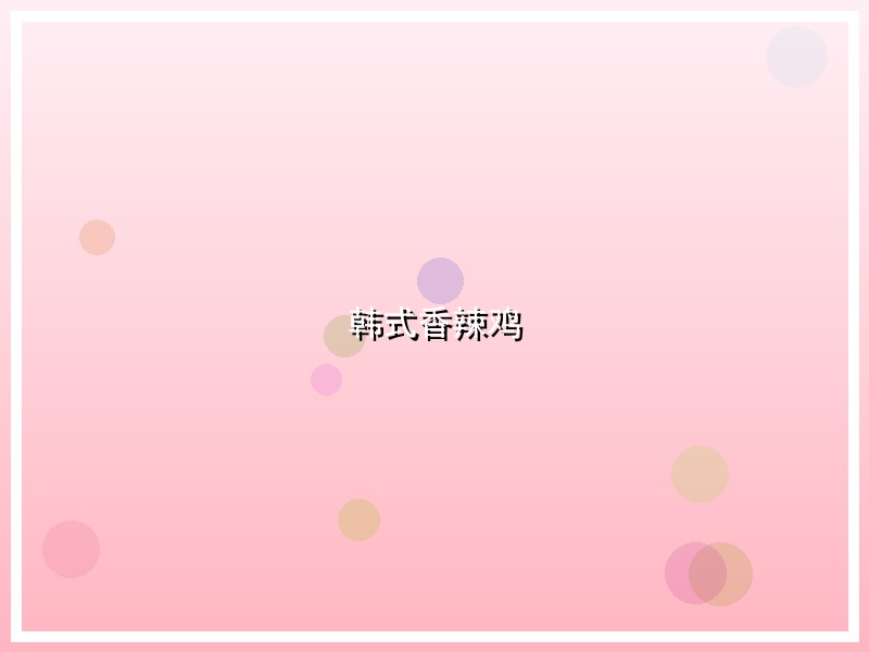 韩式香辣鸡