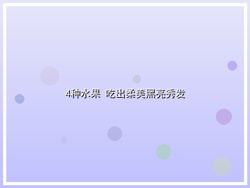 4种水果 吃出柔美黑亮秀发