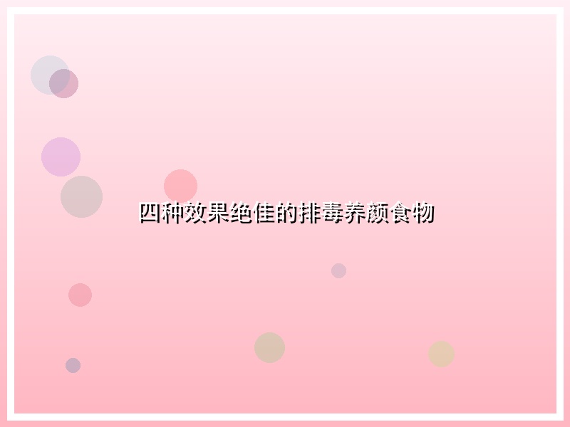 四种效果绝佳的排毒养颜食物