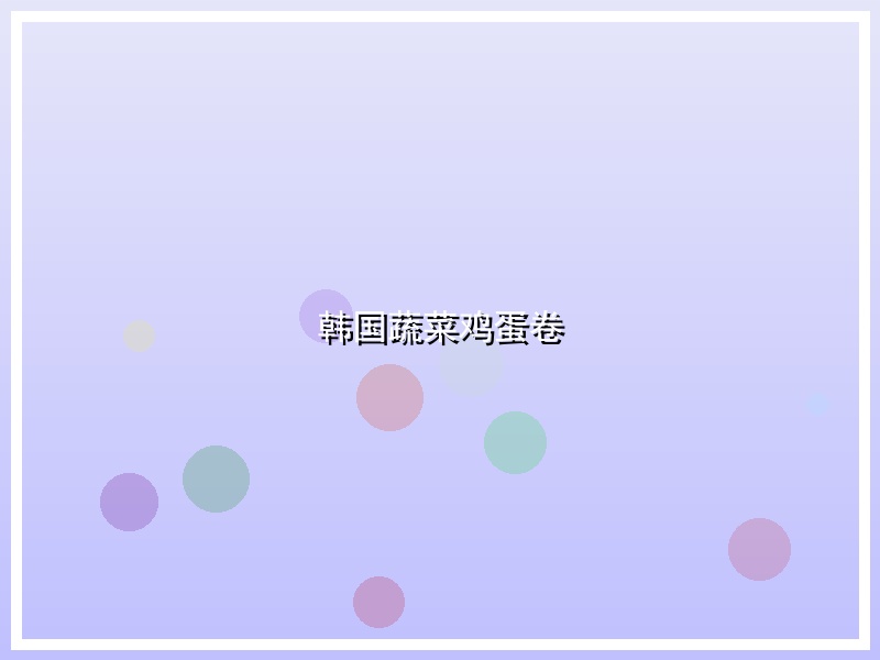 韩国蔬菜鸡蛋卷
