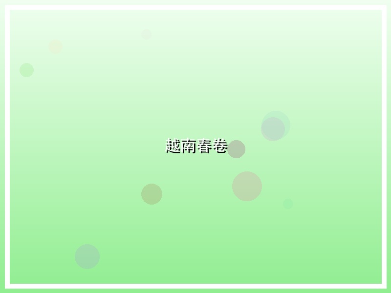 越南春卷