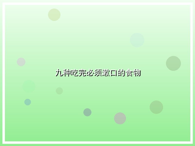 九种吃完必须漱口的食物
