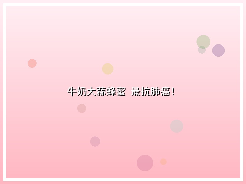牛奶大蒜蜂蜜 最抗肺癌！