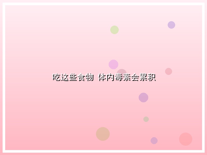 吃这些食物 体内毒素会累积