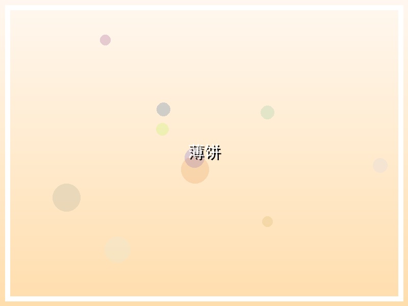 薄饼