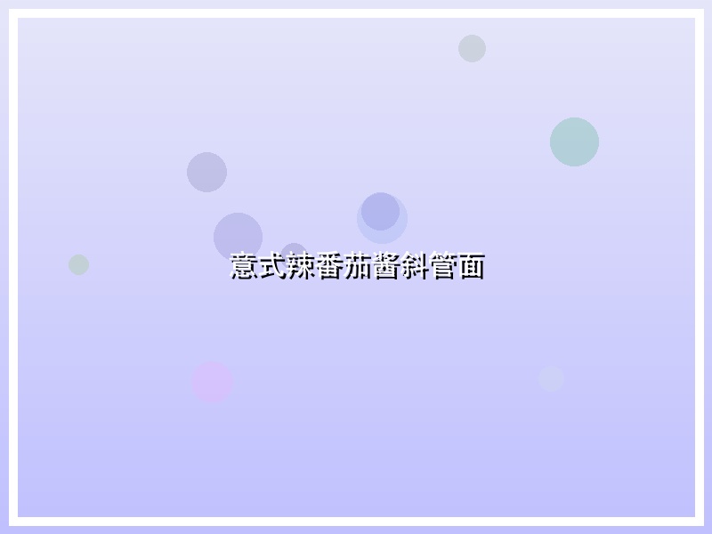 意式辣番茄酱斜管面
