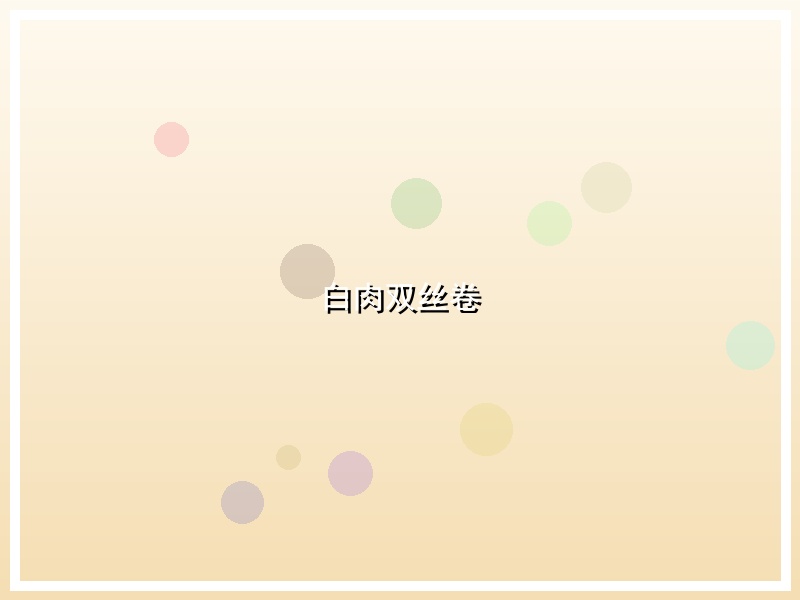 白肉双丝卷