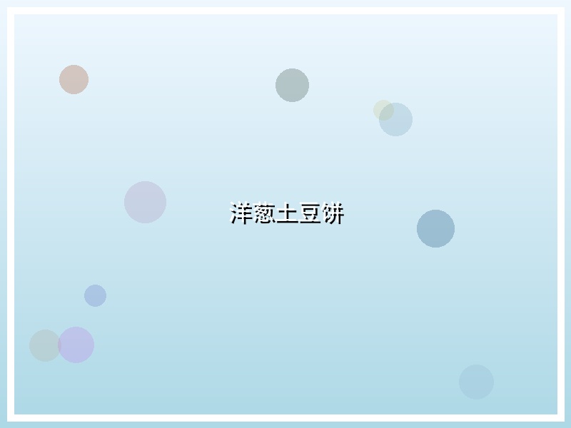 洋葱土豆饼