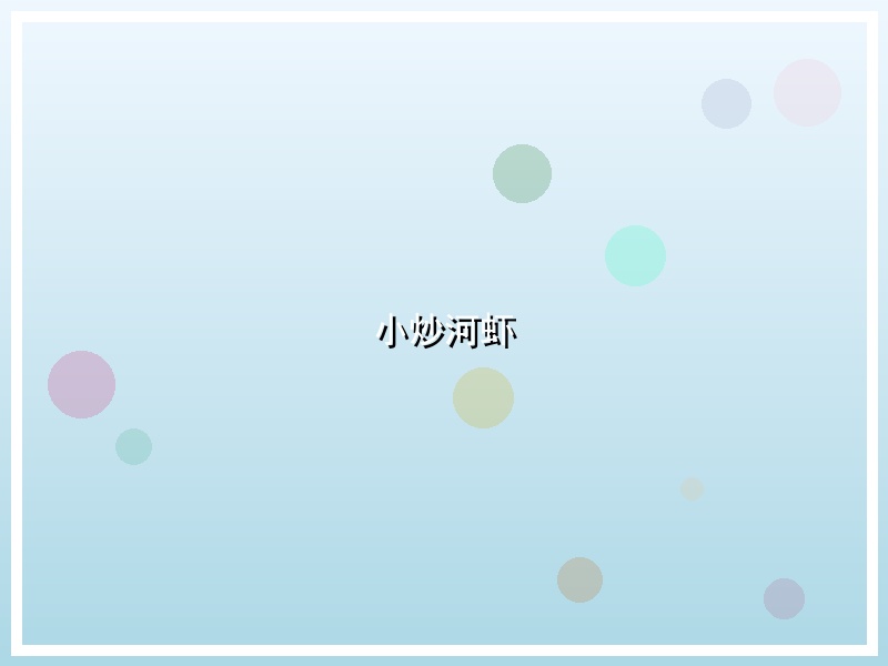 小炒河虾
