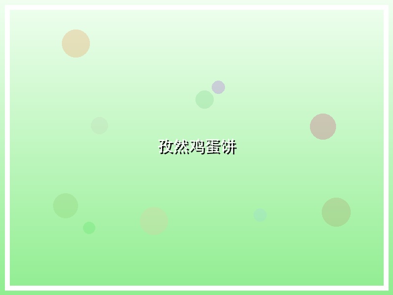 孜然鸡蛋饼