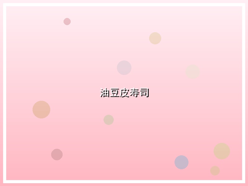 油豆皮寿司