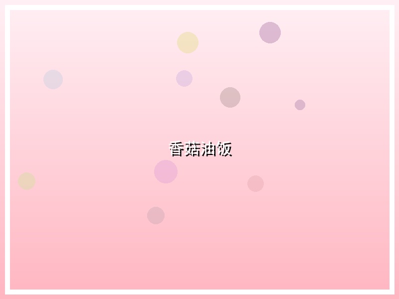 香菇油饭