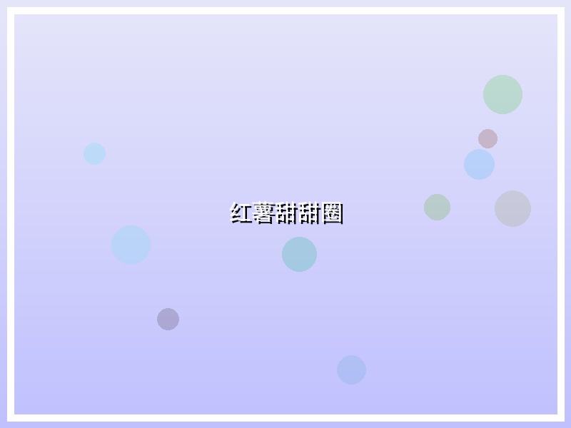 红薯甜甜圈