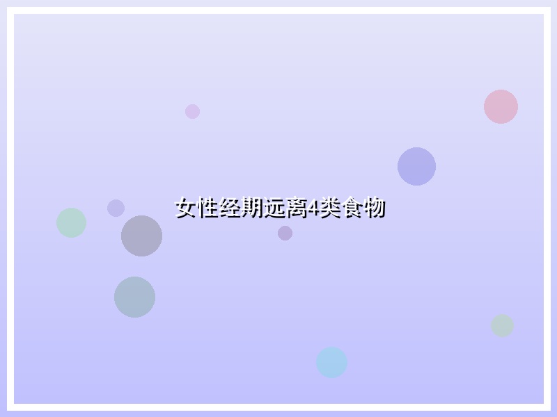 女性经期远离4类食物
