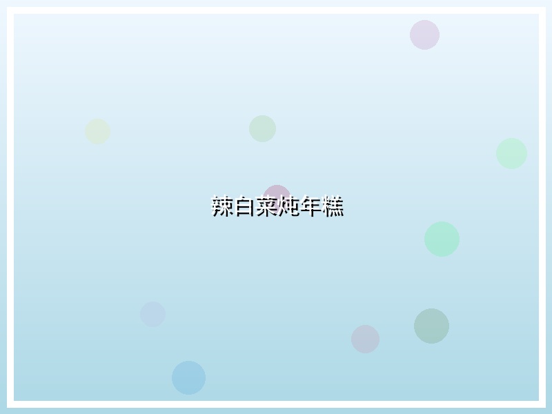 辣白菜炖年糕