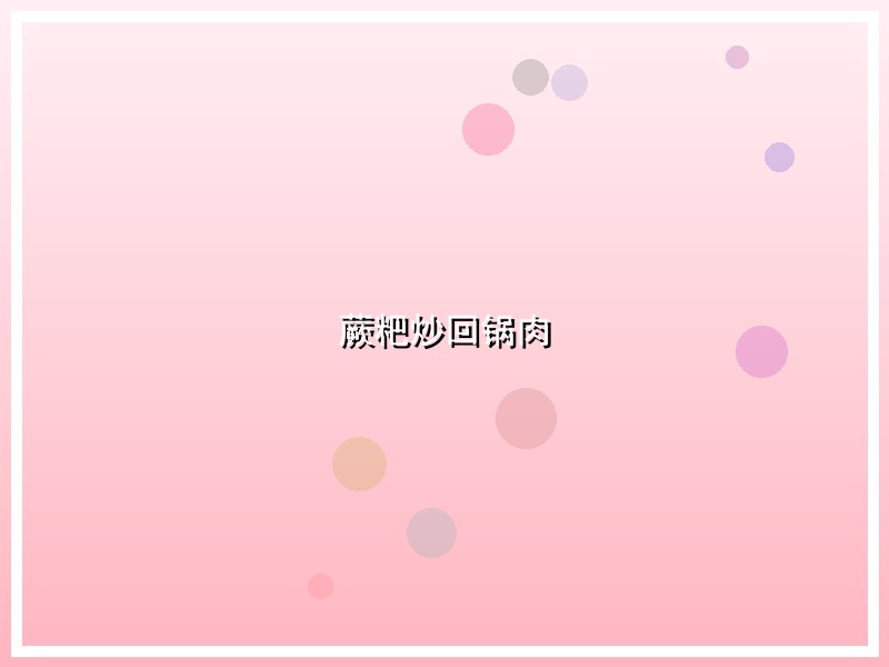 蕨粑炒回锅肉