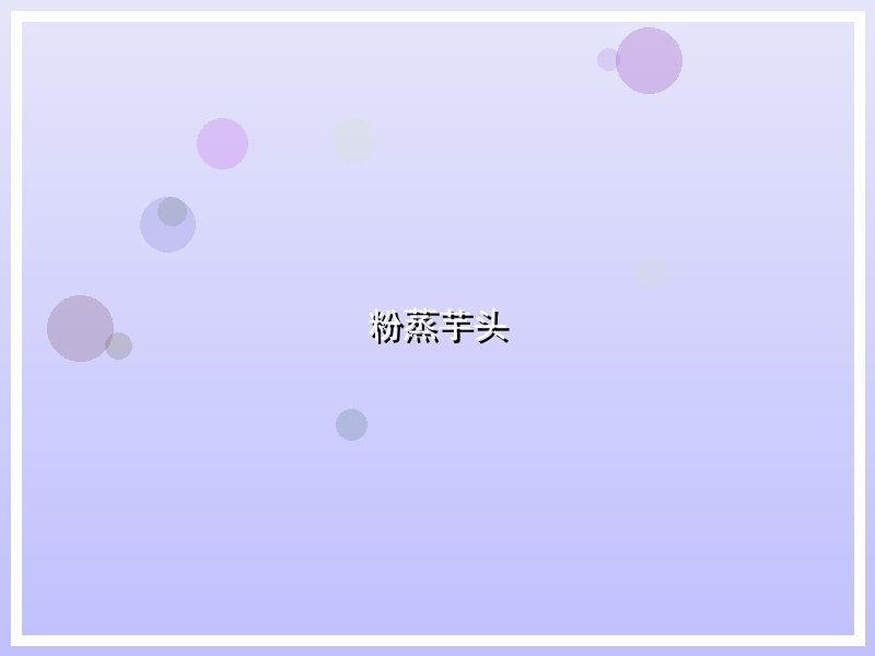 粉蒸芋头