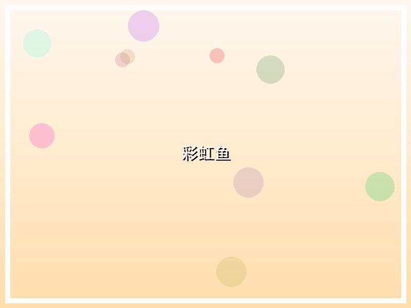 彩虹鱼