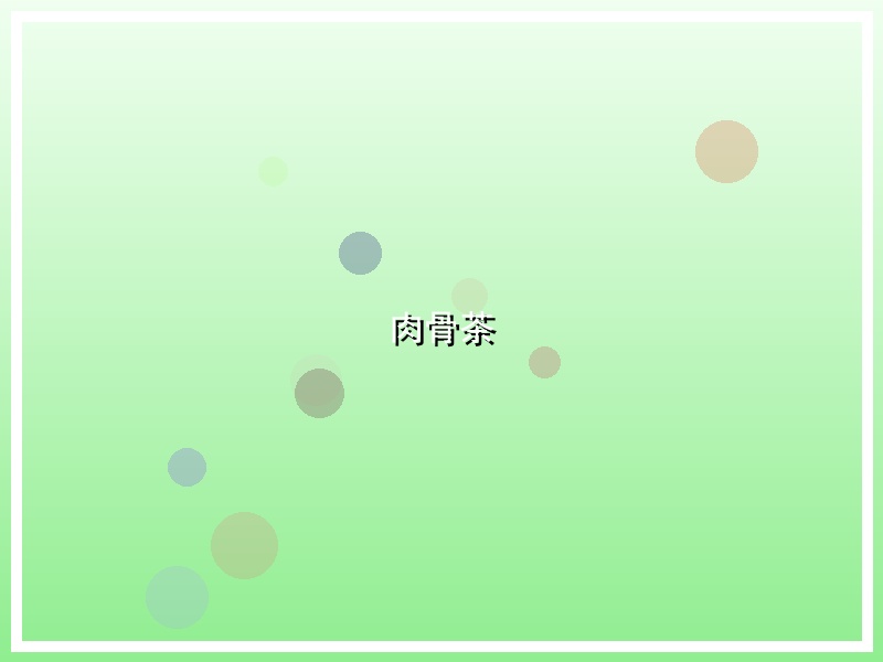 肉骨茶