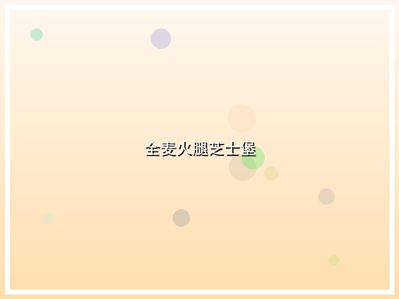 全麦火腿芝士堡