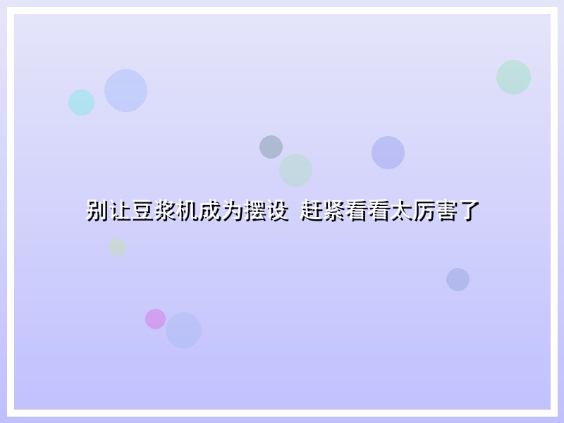 别让豆浆机成为摆设 赶紧看看太厉害了