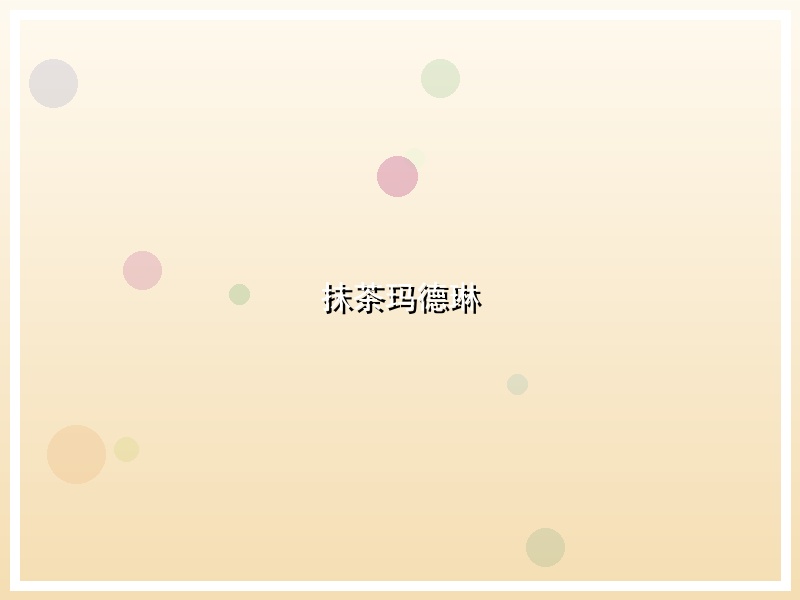 抹茶玛德琳