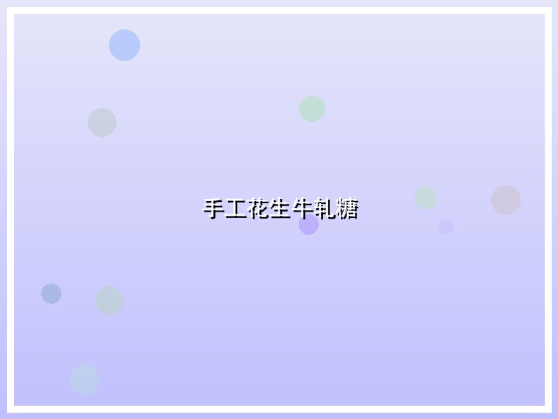 手工花生牛轧糖