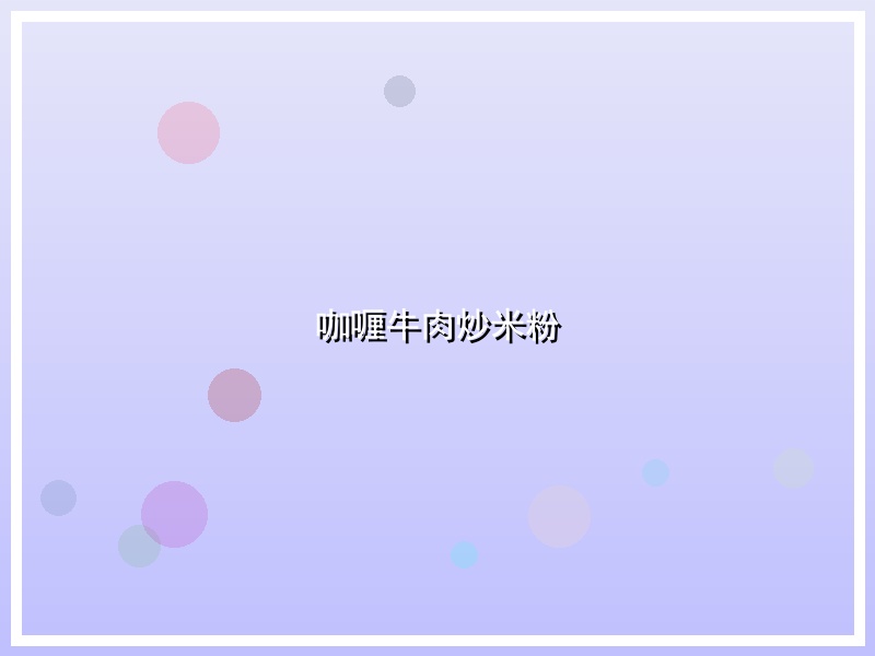 咖喱牛肉炒米粉