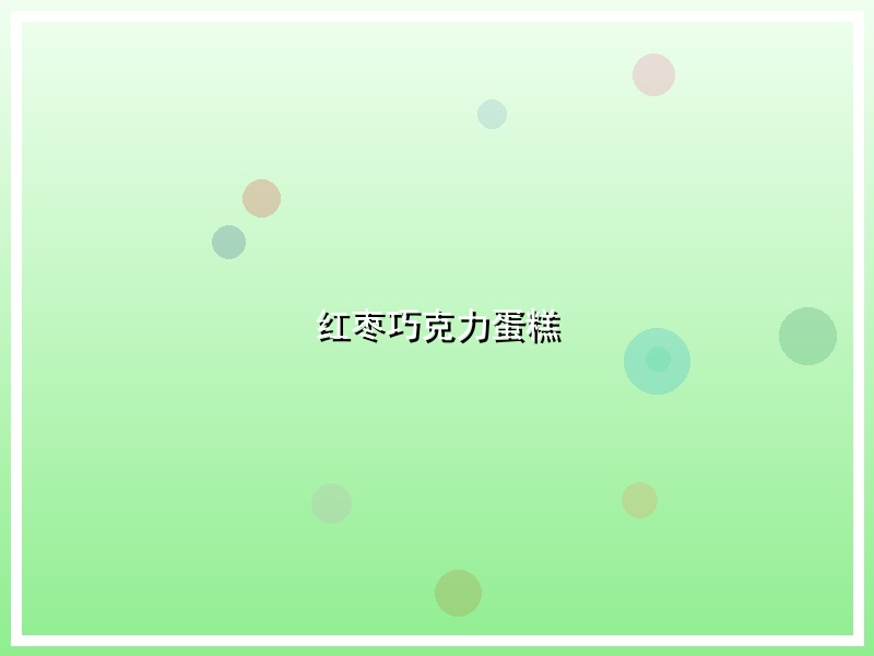 红枣巧克力蛋糕